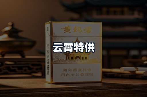 云霄特供