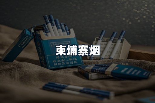 柬埔寨烟